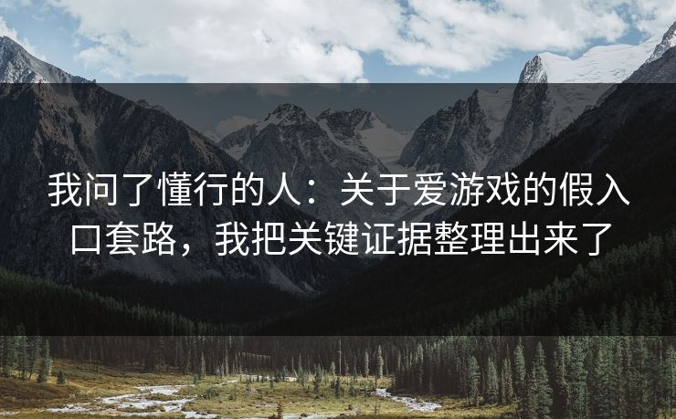 我问了懂行的人：关于爱游戏的假入口套路，我把关键证据整理出来了