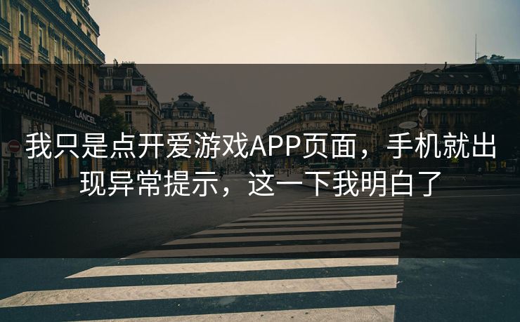 我只是点开爱游戏APP页面，手机就出现异常提示，这一下我明白了